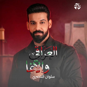 العراقي والاغا by سماوات, سلوان الناصري