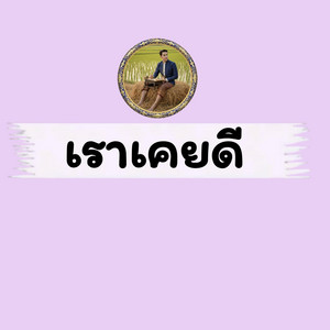 เราเคยดี by คำกลอนMusic