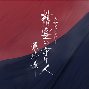 大河ファンタジー「精霊の守り人 最終章」オリジナル・サウンド