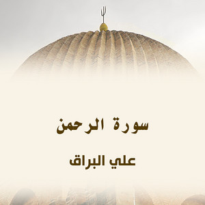 سورة الرحمن