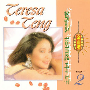 鄧麗君金曲選Vol.2 - Album by Teresa Teng | Spotify