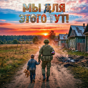 Мы для этого тут! by SVETLY, 7B, ПилОт, Разные Люди, Dekabr, Стереозвук, Никита Балакшин, СРЕДА, FSBI 