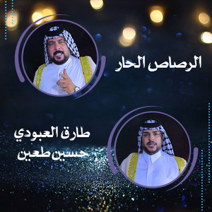 Tariq Al-Aboudi & حسين طعين - الرصاص الحار