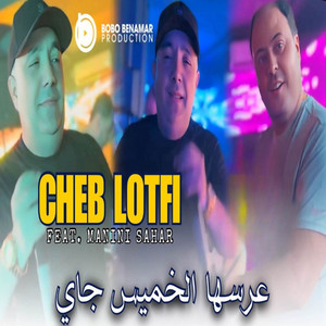 Cheb Lotfi & Manini Sahar - عرسها الخميس جاي (Live)