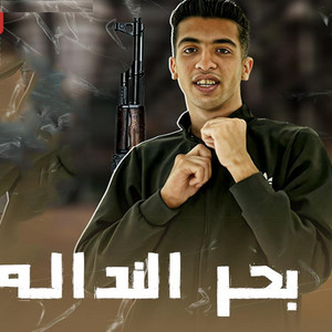 بحر النداله by مجدي الزهار