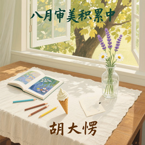 胡大愣 - 抽嘴巴