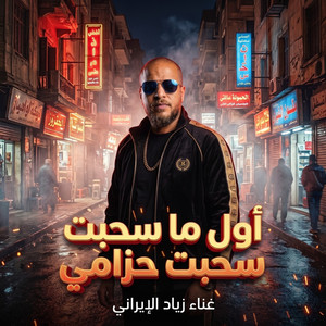 أول ما سحبت حزامي by زياد الايراني