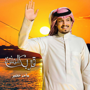 قربك المنوه by ماجد خضير