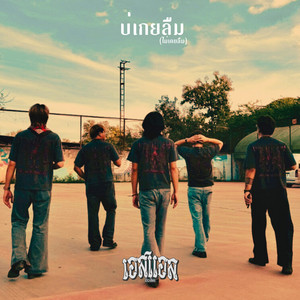 บ่เกยลืม(ไม่เคยลืม)