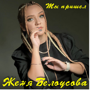 Ты пришёл by Женя Белоусова