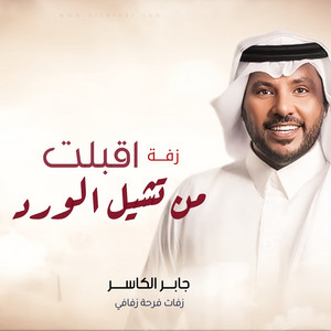 زفات فرحة زفافي - زفة اقبلت من تشيل الورد جابر الكاسر