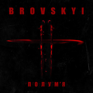 Полум'я