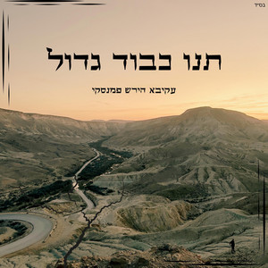 תנו כבוד גדול by Akiva Pamensky