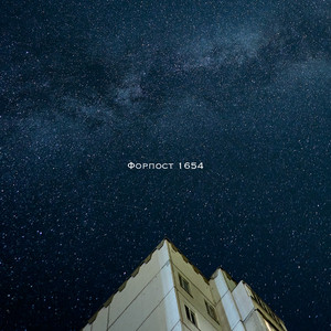 Форпост 1654 by Досвід