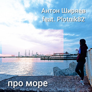 Про море by Антон Ширяев, Plotnik82