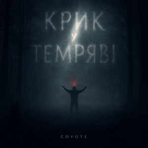 COYOTE - Роль для тебе