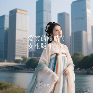 爱笑的眼睛（汉服女生版） by 季风Monsoon