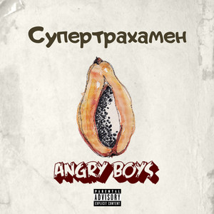 Супертрахамэн