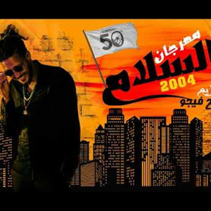 مهرجان السلام by Fifty El Ostora, Marwan Moussa