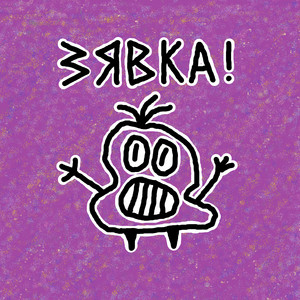 ЗЯВКА! — Колискова