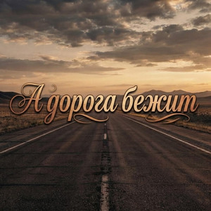 А дорога бежит by Люциана_БАРС