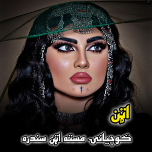 پښتو سندريزې - کوچيانۍ مسته اټن سندره  Kochianai Masta Attan Sandara  اټن