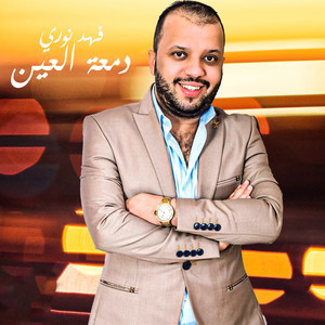 Fahad Nouri - دمعة العين