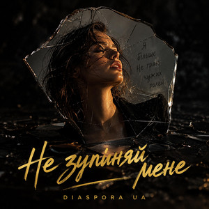 НЕ ЗУПИНЯЙ МЕНЕ by Diaspora UA