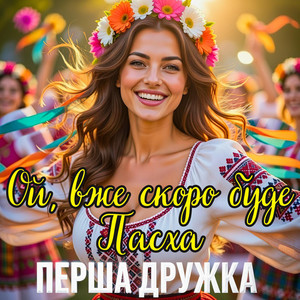 Ой, вже скоро буде Пасха - DJ VIRALOV Remix by ПЕРША ДРУЖКА, 7 REGION, Dj Viralov