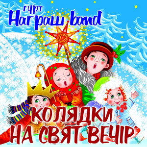 Колядки на свят вечір