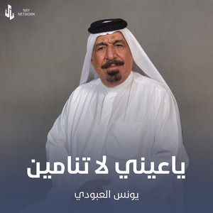 Younis AlAboudi - ياعيني لا تنامين