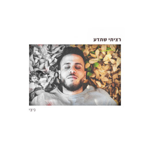 רציתי שתדע by ניצי