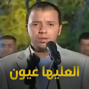 ترندات - Trendat - فهد نوري - العليها عيون