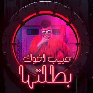 حبيب اخوك بطلتها( اسود مانهابش يا ديابه ) by Ahmed Moza