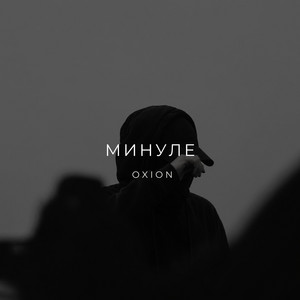 Минуле by O X I O N