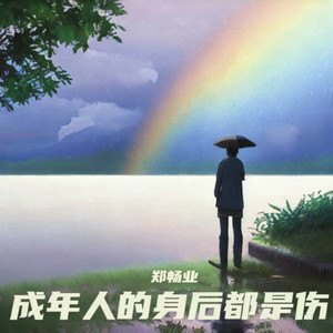 成年人的身后都是伤 by 郑畅业