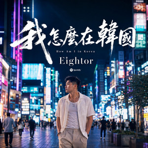 我怎麼在韓國 by Eightor