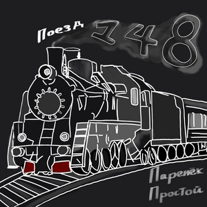 Поезд 148