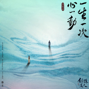 Jane Zhang - 一生一次心一动