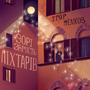 Зорі замість ліхтарів