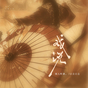 戏说 - DJ版 by 闻人听書_, 口古口古
