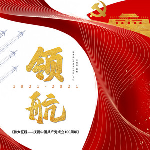 領航(亢竹青監製) by 殷秀梅, 廖昌永, 魏鬆, 麼紅