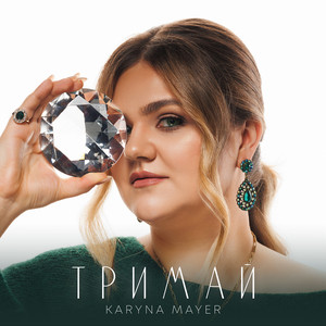 Karyna Mayer — Тримай