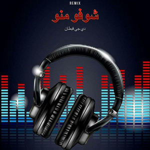 دي جي قبطان - شوفو منو ( ريمكس )