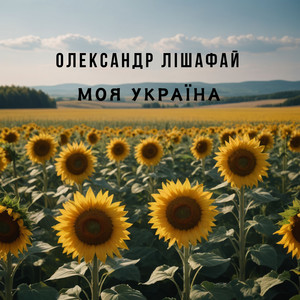 Обкладинка: Моя Україна