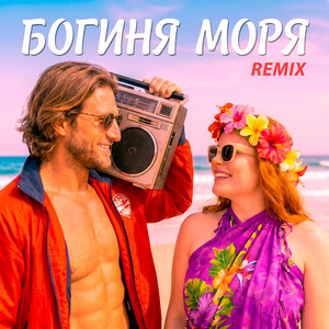 Богиня моря (Remix) by Фара Ночи, Dmitrii G
