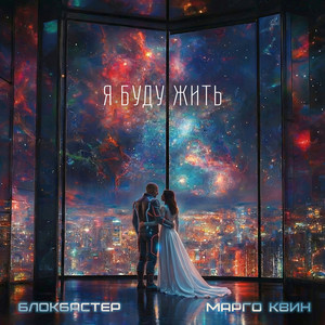 Я буду жить by Блокбастер, Марго Квин