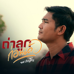 ยศ ภิญโญ - ถ่าลูกก่อนเด้อ