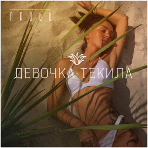 Девочка-текила