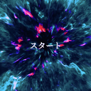 スタート by Luttan-droid